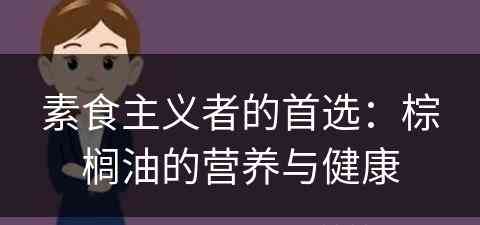 素食主义者的首选：棕榈油的营养与健康